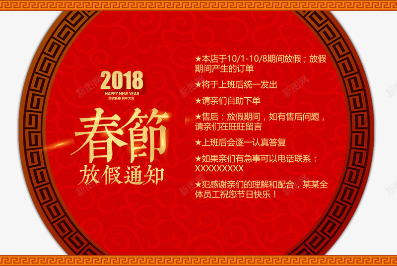 2018红色春节放假通知展板png免抠素材_新图网 https://ixintu.com 2018狗年 企业放假通知 回家 新图网 春节放假通知 狗年大吉 狗年放假通知 过年 通知海报