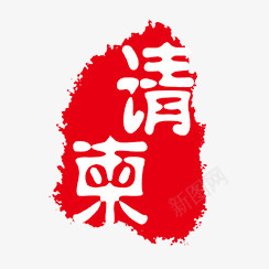 请柬png免抠素材_新图网 https://ixintu.com PSD拓印字体 个性字体 古代书法刻字 字库 广告字体 美术字 艺术字体 设计字体 请柬