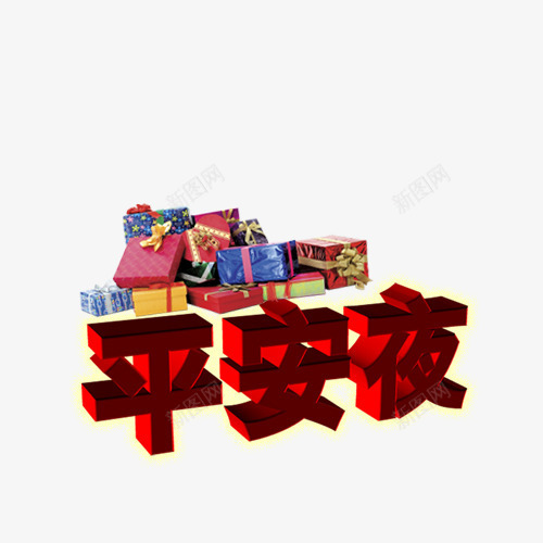 平安夜png免抠素材_新图网 https://ixintu.com 平安夜 艺术字 节日元素
