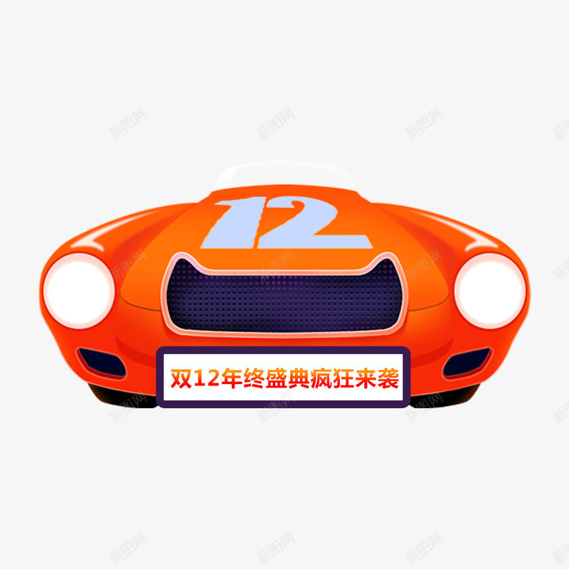 卡通小汽车psd免抠素材_新图网 https://ixintu.com 卡通 双12 可爱小车子 唯美 小汽车 橙色车子 车子 车灯 车轱辘