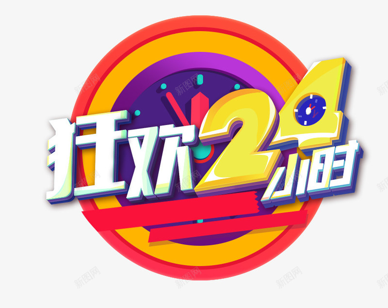 艺术字png免抠素材_新图网 https://ixintu.com 双11 双12 商品促销 活动促销 狂欢24小时 艺术字
