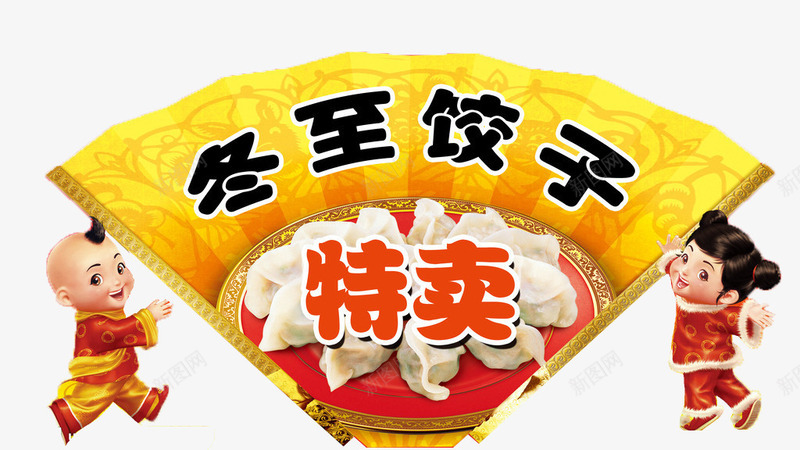 冬至饺子特卖png免抠素材_新图网 https://ixintu.com 冬至 冬至饺子特卖 扇子 饺子