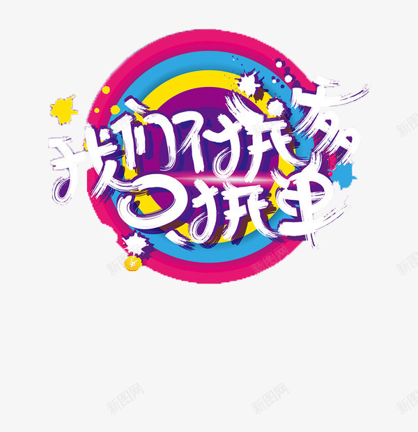 双12png免抠素材_新图网 https://ixintu.com 双12 双12矢量库 拼单 拼爹 艺术字