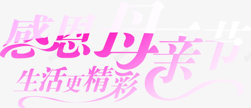 感恩母亲节生活更精彩紫色字体png免抠素材_新图网 https://ixintu.com 字体 感恩 母亲节 生活 精彩 紫色