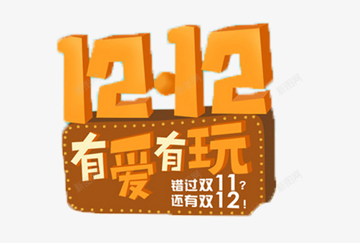 双12活动png免抠素材_新图网 https://ixintu.com 创意 折扣 立体 金色