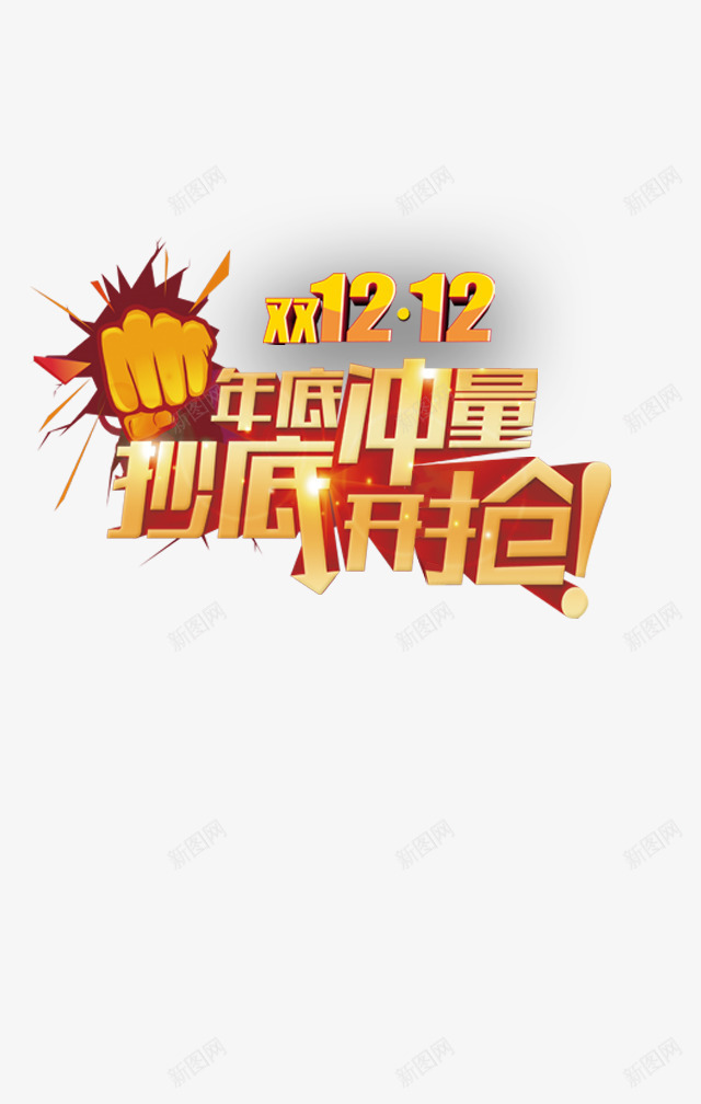 双12年底冲量抄底开抢png免抠素材_新图网 https://ixintu.com 促销 免抠图 双12 效果图 文字 艺术字 装饰图 装饰画