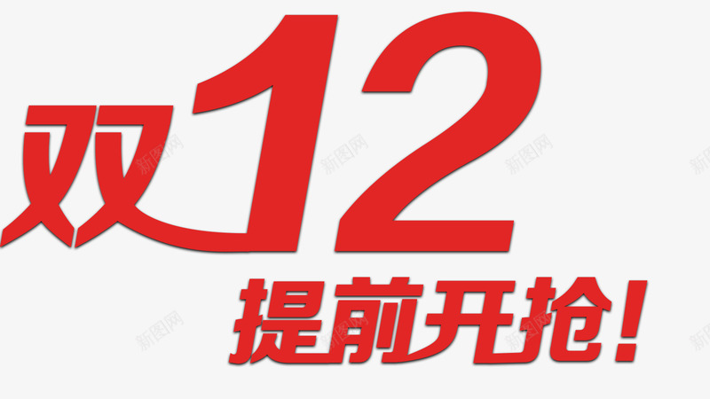 双12提前开枪png免抠素材_新图网 https://ixintu.com 双12来了 双十二 年终庆典 提前开枪
