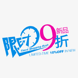 限时9折png免抠素材_新图网 https://ixintu.com 促销文字 折扣信息 限时9折