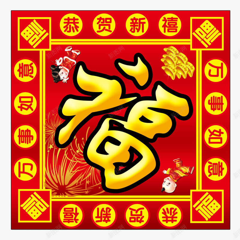 恭贺新禧万事如意倒福png免抠素材_新图网 https://ixintu.com 万事如意 倒福 恭贺新禧 新年 春节装饰 福贴花