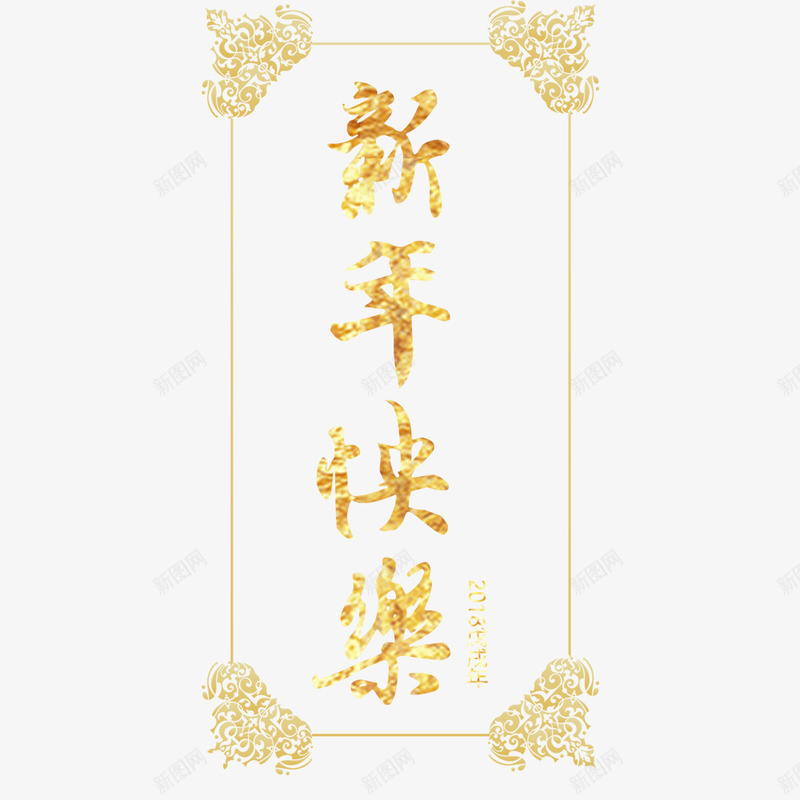 新年快乐中国风海报png免抠素材_新图网 https://ixintu.com 中国风 宣传海报 春节海报 海报文字 海报设计 金色