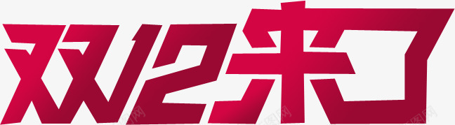 双12来了字体png免抠素材_新图网 https://ixintu.com 12 字体 设计图
