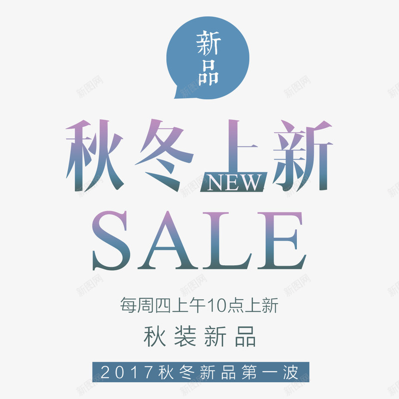 秋冬新品促销psd免抠素材_新图网 https://ixintu.com 宣传 宣传海报 小清新 文字排版 海报标题 海报设计 秋冬上新