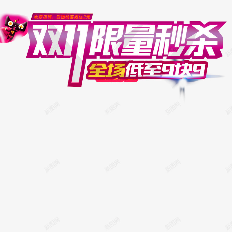 双11限量秒杀图标png_新图网 https://ixintu.com 1212 2016 logo 优惠卷 全球狂欢节 双11 双十一 双十一来了 双十一活动 双十一狂欢继续 品牌盛典 备战双12 天猫双十一 年末盛 悬浮导航 淘宝双十一 红包