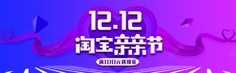 1212淘宝亲亲节psd免抠素材_新图网 https://ixintu.com 1212 亲亲节 双12 双十二 双十二海报 淘宝亲亲节 透明背景