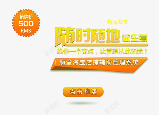 随时随地psd免抠素材_新图网 https://ixintu.com 抢购价 点击购买 磨合 黄色字