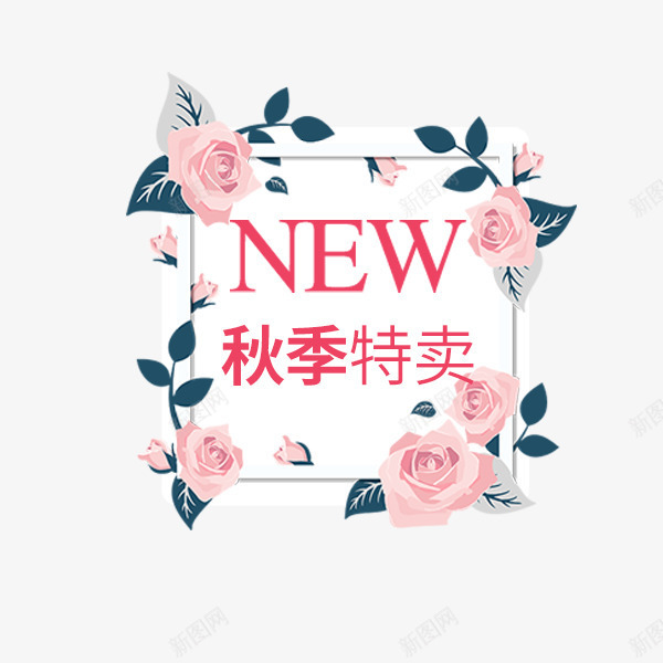 秋季特卖花卉标签png免抠素材_新图网 https://ixintu.com 促销折扣 标签 清新 秋季上新 秋季特卖 花卉 边框