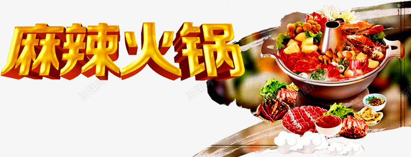 麻辣火锅png免抠素材_新图网 https://ixintu.com 火锅 美食 美食图片 美食素材 肉 蔬菜 麻辣鲜香