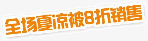 全场夏凉被8折销售png免抠素材_新图网 https://ixintu.com 8折 全场 夏凉被 销售