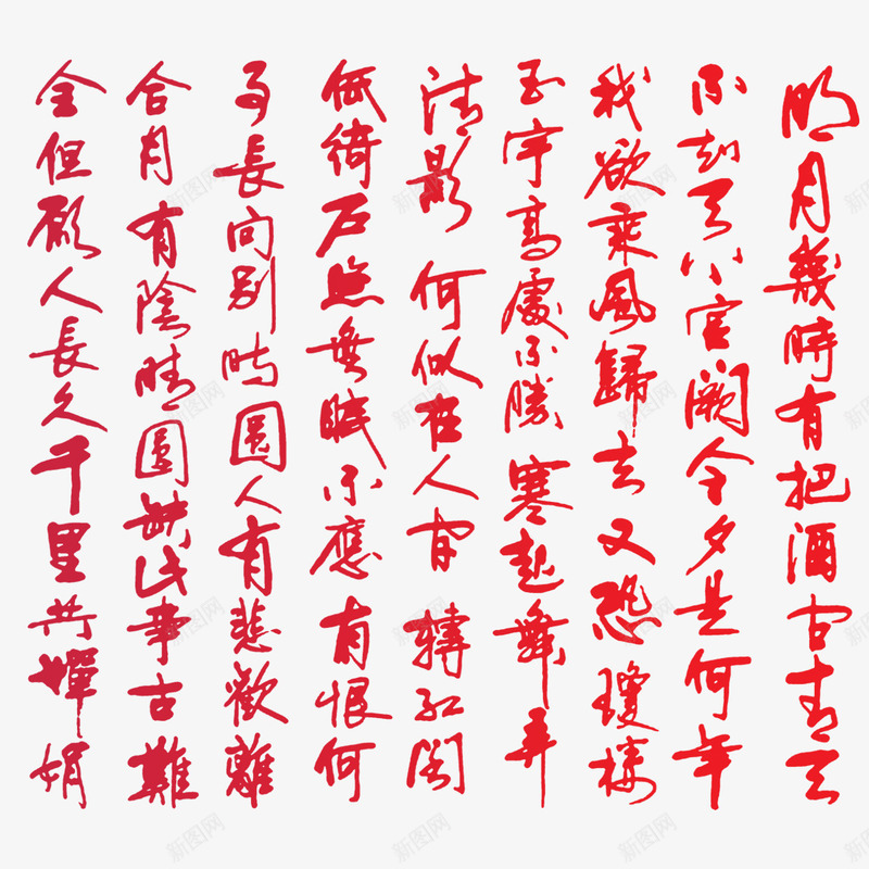 古典诗词png免抠素材_新图网 https://ixintu.com 书法 古典 诗词