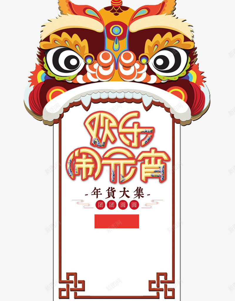 2018狗年中国风欢乐闹元宵png免抠素材_新图网 https://ixintu.com 2018年 元宵 元宵佳节 元宵灯会 元宵背景 元宵节快乐 大气 大气背景 年会 年会背景 联欢晚会 闹元宵