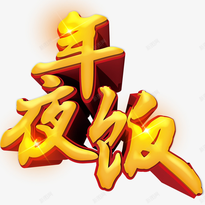 年夜饭立体字png免抠素材_新图网 https://ixintu.com 团圆饭 年夜饭 立体 艺术字