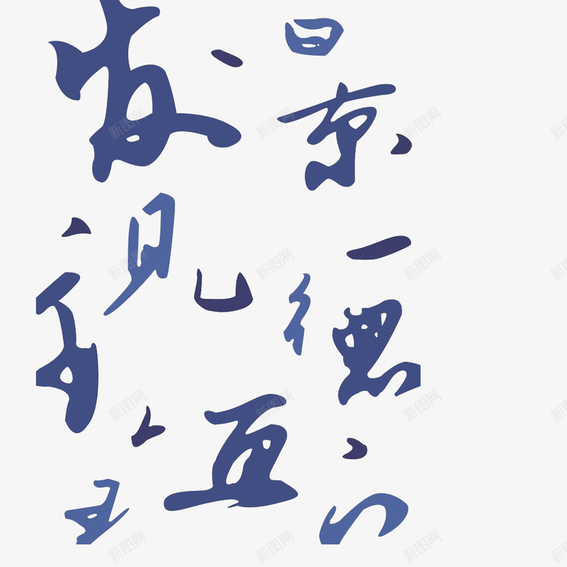 蓝色景德镇毕业作品展png免抠素材_新图网 https://ixintu.com 作品 景德镇 毕业设计展 青花瓷
