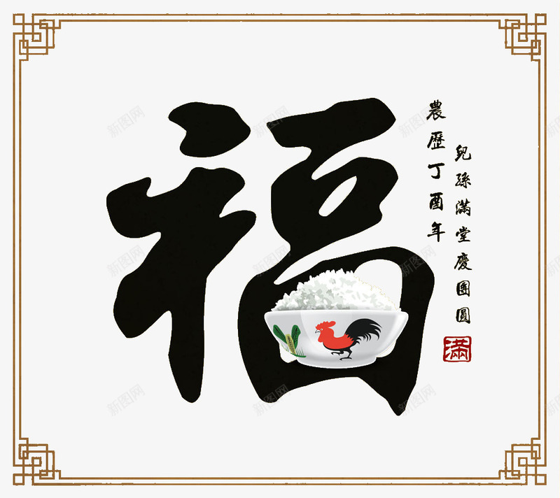 新年福字psd免抠素材_新图网 https://ixintu.com 2017 2017年 2017鸡年 一碗米饭 中国风 丰衣足食 新年 新春 春节 毛笔字 福字 福气 鸡年