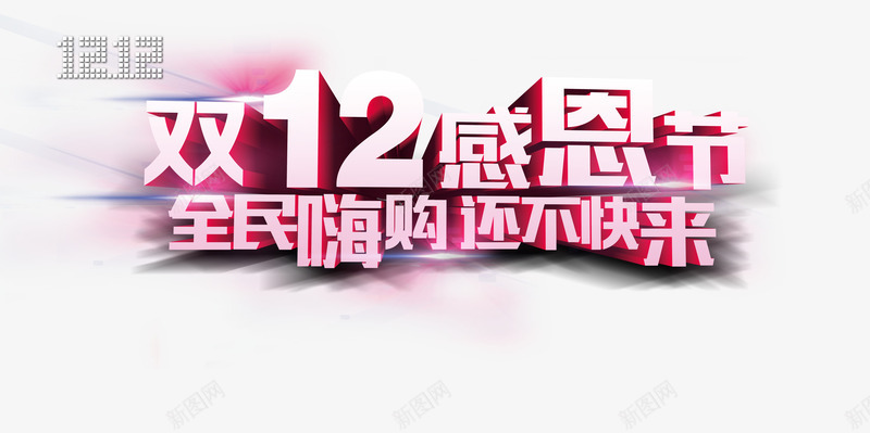 双12感恩节png免抠素材_新图网 https://ixintu.com 全民嗨购 双12 双12大促 双12感恩节 双十二 天猫促销 淘宝促销 艺术字 购物狂欢 还不快来 限时抢购