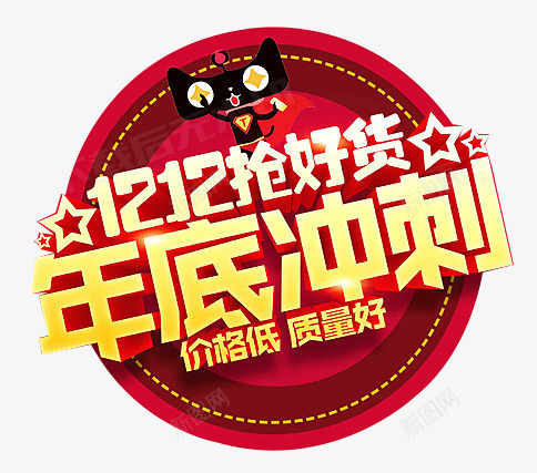 双12年底冲刺png免抠素材_新图网 https://ixintu.com 低价 冲刺 双12 年底 艺术字 设计 质量好
