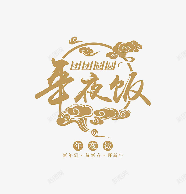 年夜饭艺术字png免抠素材_新图网 https://ixintu.com 年夜饭 年夜饭艺术字下载 新年 春节 祥云 艺术字