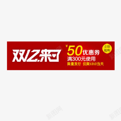 双12优惠券png免抠素材_新图网 https://ixintu.com 优惠券模板 促销标签 抵扣券 活动促销 现金券 购物券