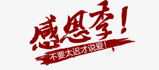 感恩季艺术字png免抠素材_新图网 https://ixintu.com 感恩促销 感恩回馈 淘宝感恩节