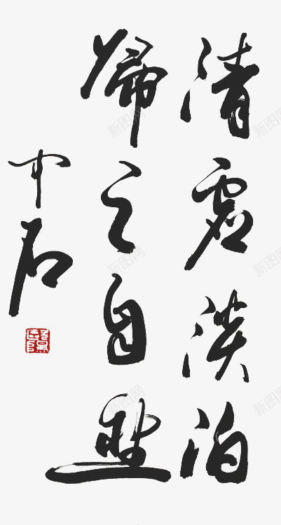 毛笔字书法png免抠素材_新图网 https://ixintu.com 书法 毛笔字 素材