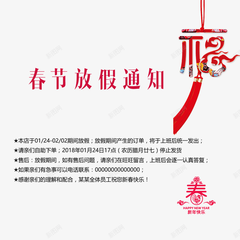 福字放假通知png免抠素材_新图网 https://ixintu.com 放假通知 新图网 新年 春 春节放假 春节放假通知 狗年 节日 过年