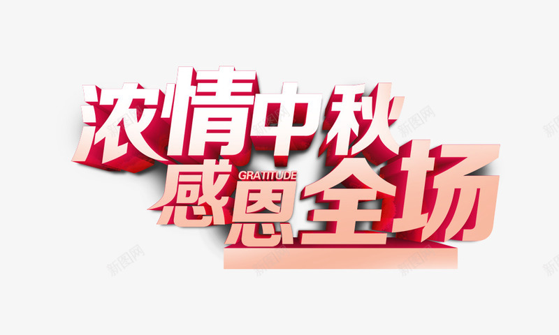 浓情中秋感恩全场png免抠素材_新图网 https://ixintu.com 传统佳节 艺术字
