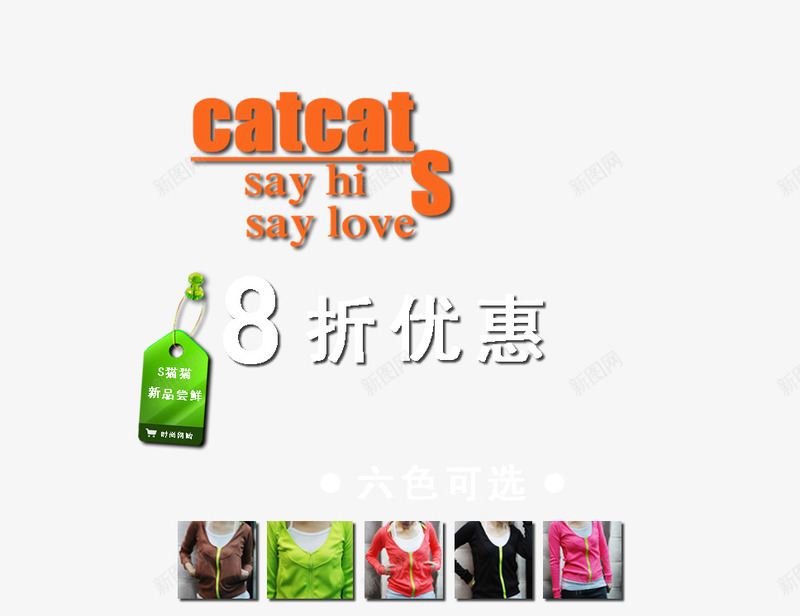 8折优惠png免抠素材_新图网 https://ixintu.com catcat 吊牌 女装 女装艺术字
