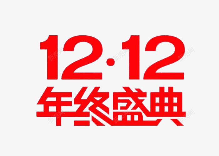 红色年终盛典png免抠素材_新图网 https://ixintu.com 1212 双十二 活动 艺术字 购物
