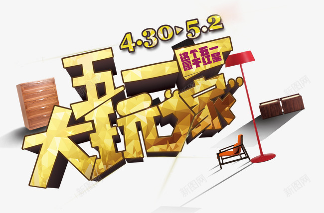 五一大玩家艺术字文字排版文案png免抠素材_新图网 https://ixintu.com 五一大玩家 文字排版 文案 柜子椅子 艺术字