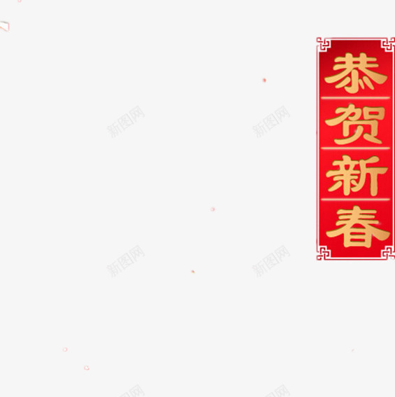 喜庆恭贺新春佳节png免抠素材_新图网 https://ixintu.com PPT 中国风 宣传 春节 祝福 红色