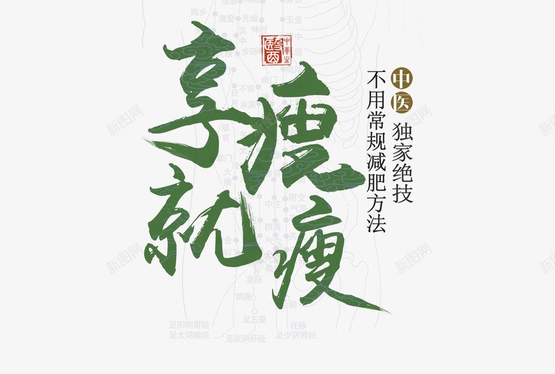 减肥海报字体png免抠素材_新图网 https://ixintu.com PSD 减肥 字体 海报 设计
