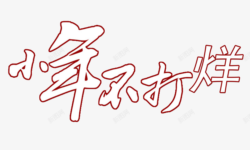 小年新年节日png免抠素材_新图网 https://ixintu.com 全屏 天猫 小年 新年 淘宝 节日 轮播 首页