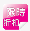 折扣促销png免抠素材_新图网 https://ixintu.com 折扣促销 新品特价 限时