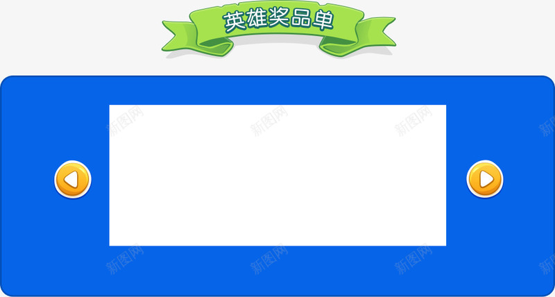 蓝色英雄奖品获奖名单png免抠素材_新图网 https://ixintu.com 名单 奖品 英雄 获奖 蓝色