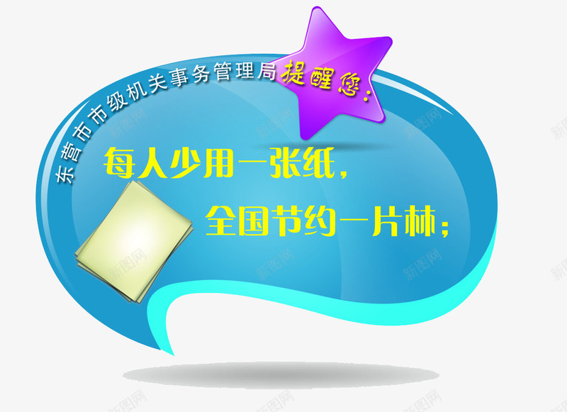 节约纸张小贴士png免抠素材_新图网 https://ixintu.com 小贴士PNG 小贴士矢量 温馨提示 环保 节约