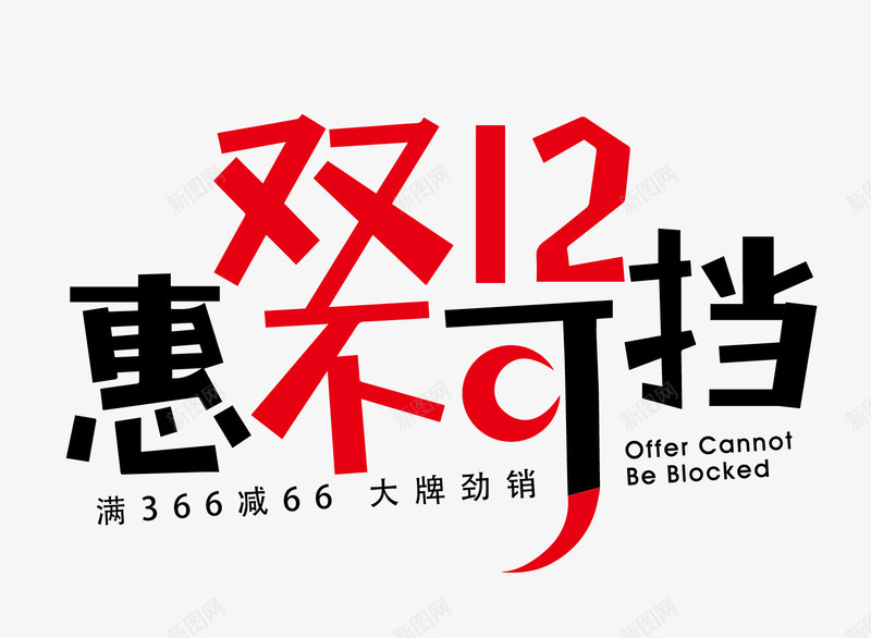 字体图标png_新图网 https://ixintu.com 双12字体 图标 字体设计 插画 购物 购物狂欢