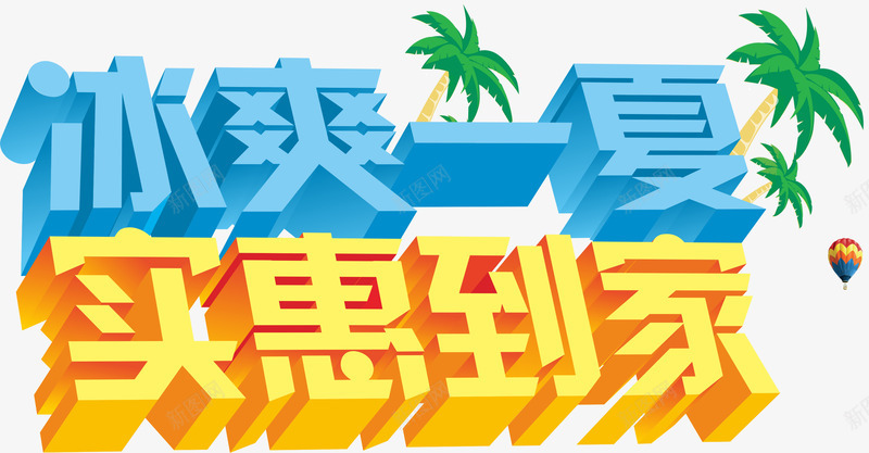 冰爽一夏实惠到家png免抠素材_新图网 https://ixintu.com 冰爽一夏实惠到家 卡通 字样 椰子树 蓝色的 黄色的