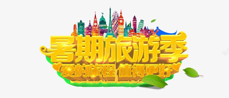 暑假旅游季png免抠素材_新图网 https://ixintu.com 冰爽 夏天 夏季 夏日 旅游 立体字 艺术字