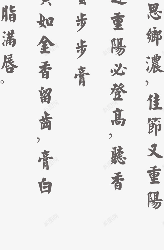 古文png免抠素材_新图网 https://ixintu.com 书法 古代 古文 毛笔字