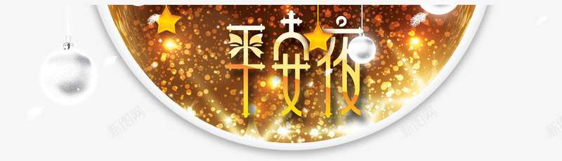 平安夜艺术字png免抠素材_新图网 https://ixintu.com 圣诞节 圣诞节海报装饰元素 平安夜 白色圣诞球 金光 金色