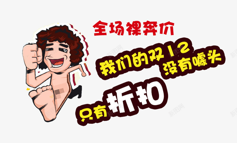 裸奔png免抠素材_新图网 https://ixintu.com 低价 全场 卡通 双12 折扣 裸奔